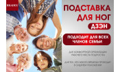 Подставка для ног ДЗЭН Подставка для ног ДЗЭН
